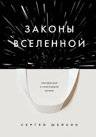 Сергей Сергеевич Шейкин Законы Вселенной. Инструкция к счастливой жизни