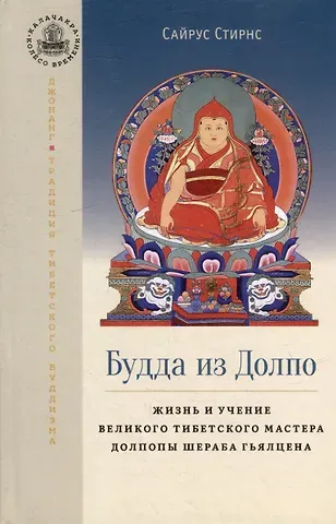 Сайрус Стирнс Будда из Долпо. Жизнь и учение великого тибетского мастера Долпопы Шераба Гьялцена
