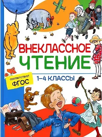 Владимир Юрьевич Лермонтов, Иван Андреевич Крылов, Александр Сергеевич Пушкин Внеклассное чтение. 1-4 классы. Хрестоматия