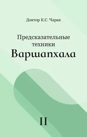 К.С. Чарак Предсказательные техники Варшапхала. Том 2