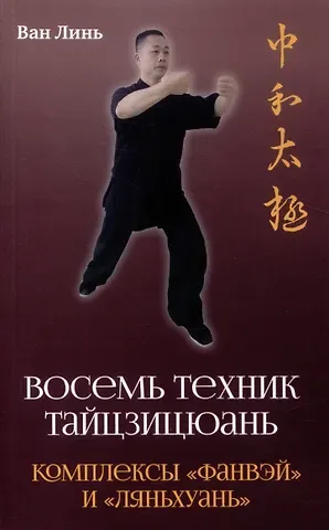 Ван Линь Восемь техник тайцзицюань. Комплексы «Фанвэй» и «Ляньхуань»