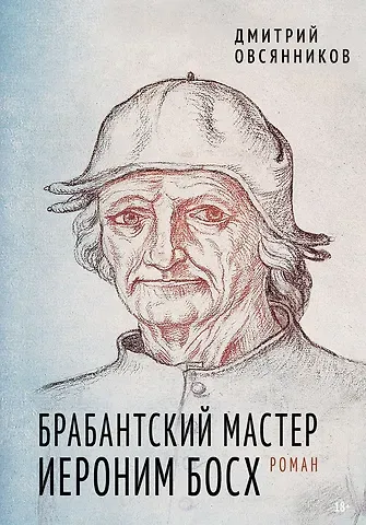 Дмитрий Николаевич Овсянников Брабантский мастер Иероним Босх. Роман