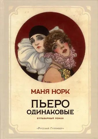 Маня Норк Пьеро одинаковые