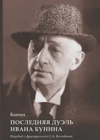 Банин Последняя дуэль Ивана Бунина