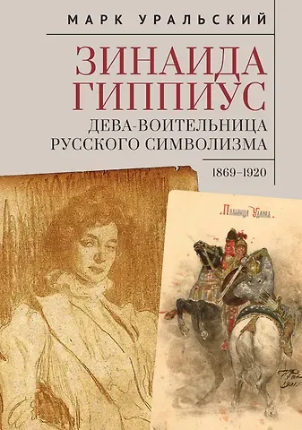 Марк Леонович Уральский Зинаида Гиппиус. Дева-Воительница русского символизма 1869–1920