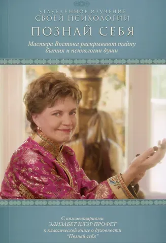 Элизабет Клэр Профет Познай себя. С комментариями Э. К. Профет к классической книге о духовности 