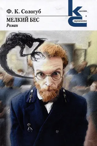 Федор Кузьмич Сологуб Мелкий бес. Роман