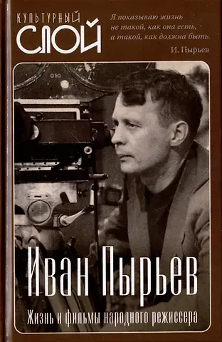 Сергей Алдонин Иван Пырьев. Жизнь и фильмы народного режиссера