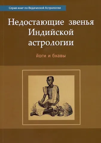 Н.Н. Кришна Рао Недостающие звенья Индийской Астрологии: йоги и бхавы