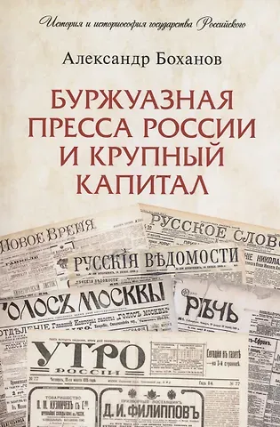 Александр Николаевич Боханов Буржуазная пресса России и крупный капитал