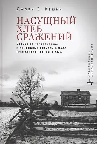 Джоан Э. Кэшин Насущный хлеб сражений Борьба за человеческие и природные ресурсы в ходе Гражданской войны в США