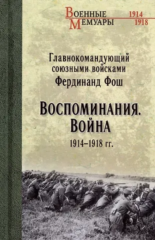 Фердинанд Фош Воспоминания. Война 1914-1918 гг.