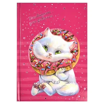 Дневничок для девочек А5 48л 