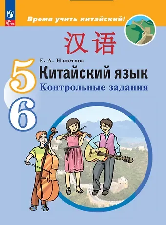 Елена Александровна Налетова Китайский язык. Второй иностранный язык.  5-6 классы. Контрольные задания. Учебное пособие