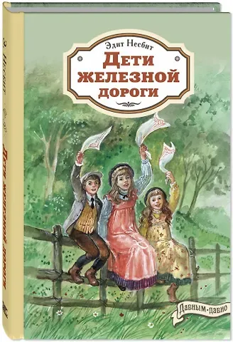 Эдит Несбит Дети железной дороги