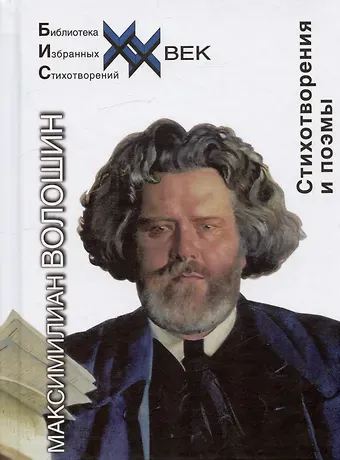 Максимилиан Александрович Волошин Максимилиан Волошин. Стихотворения и поэмы