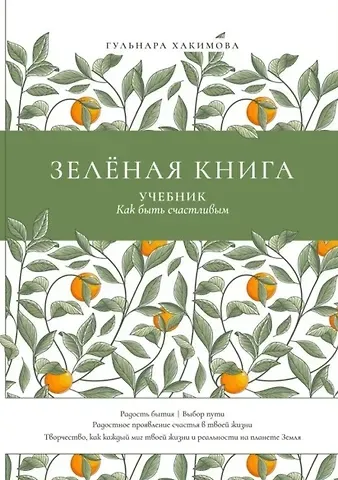 Гульнара Равилевна Хакимова Зеленая книга: Учебник как быть счастливым