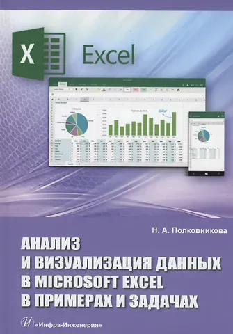 Наталья Анатольевна Полковникова Анализ и визуализация данных в Microsoft Excel в примерах и задачах