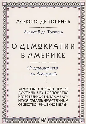 Алексис де Токвиль О демократии в Америке