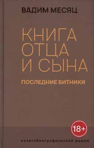 Вадим Геннадиевич Месяц Книга отца и сына. Последние битники: роман