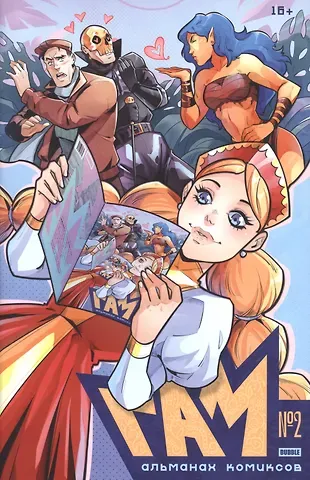 Алексей Владимирович Волков Bubble Гам. Альманах №2