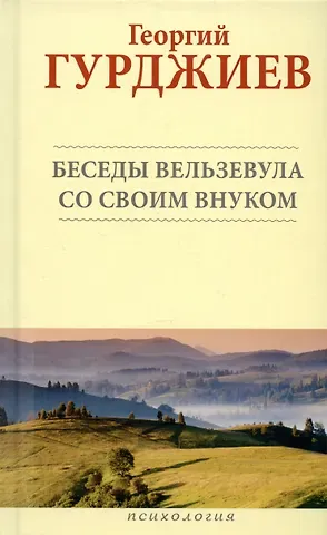 Георгий Иванович Гурджиев Беседы Вельзевула со своим внуком