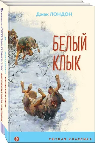 Эрнест Сетон-Томпсон, Джек Лондон Комплект Зарубежная проза о животных (Медвежонок Джонни. Белый клык) (2 книги)