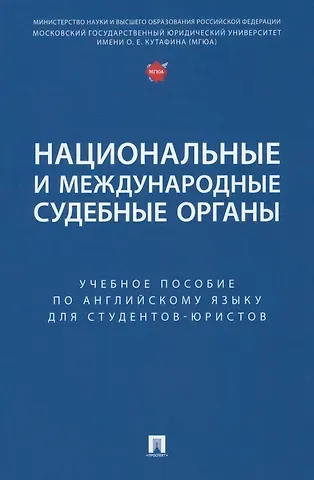 Екатерина Андреевна Дегтярёва Национальные и международные судебные органы: учебное пособие по английскому языку для студентов-юристов