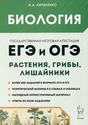 Анастасия Анатольевна Кириленко Биология. ЕГЭ и ОГЭ. Раздел 