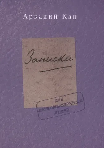 Аркадий Кац Записки для легкомысленных людей