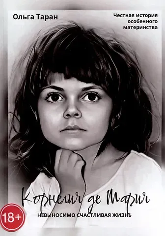 Ольга Таран Корнелия де Мария. Невыносимо счастливая жизнь