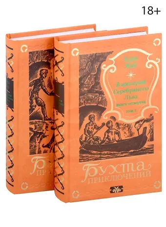 Карл Фридрих Май В империи Серебряного Льва. Книга четвертая. Том 1, 2 (комплект из 2-х книг)
