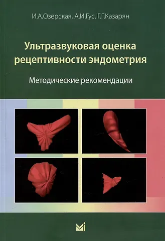 Александр Иосифович Гус, Ирина Аркадьевна Озерская, Гаяне Геворковна Казарян Ультразвуковая оценка рецептивности эндометрия: методические рекомендации