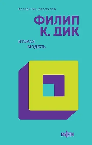 Филип Киндред Дик Вторая модель