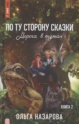 Ольга Назарова По ту сторону сказки. Дорога в туман. Книга 2