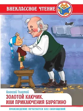 Алексей Николаевич Толстой ВНЕКЛАССНОЕ ЧТЕНИЕ. А. Толстой. ЗОЛОТОЙ КЛЮЧИК, ИЛИ ПРИКЛЮЧЕНИЯ БУРАТИНО