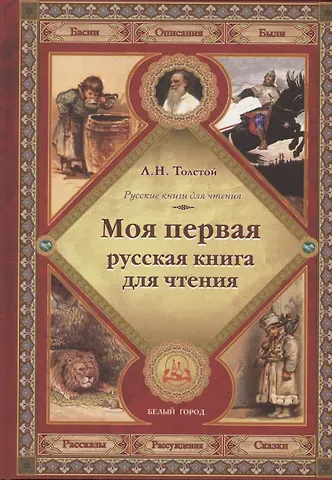 Лев Николаевич Толстой Моя первая русская книга для чтения