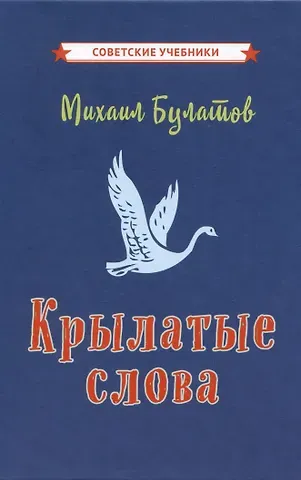 Михаил Александрович Булатов Крылатые слова
