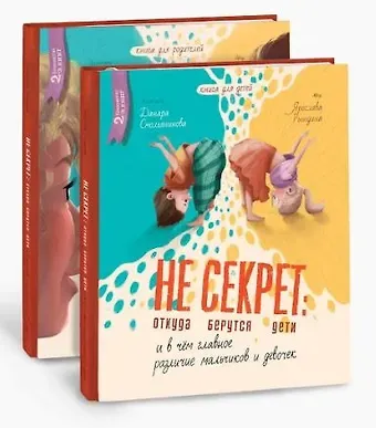 Ярослава Станиславовна Рындина Комплект Не Секрет: откуда берутся дети и в чем главное различие мальчиков и девочек (2 книги)