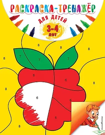 Алла Владимировна Волох Раскраска-тренажер. Для детей 3-4 лет