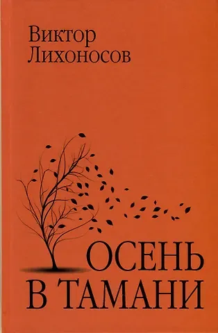 Виктор Иванович Лихоносов Осень в Тамани