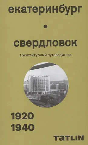 Екатеринбург — Свердловск. 1920–1940. Архитектурный путеводитель