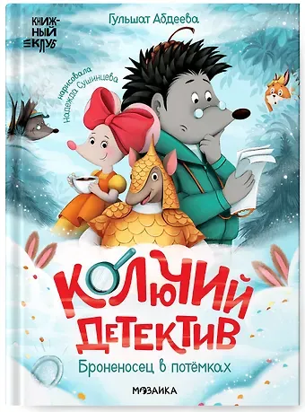 Гульшат Гаязовна Абдеева Колючий детектив. Броненосец в потемках
