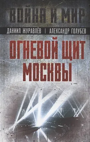Даниил Арсентьевич Журавлев, Александр Васильевич Голубев Огневой щит Москвы