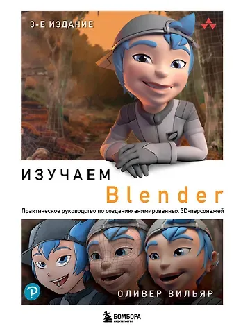 Оливер Вильяр Изучаем Blender: Практическое руководство по созданию анимированных 3D-персонажей
