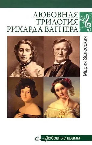 Мария Кирилловна Залесская Любовная трилогия Рихарда Вагнера