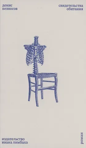 Денис Безносов Свидетельства обитания