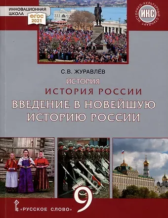 Сергей Владимирович Журавлев История России. Введение в Новейшую историю России. 9 класс. Учебное пособие