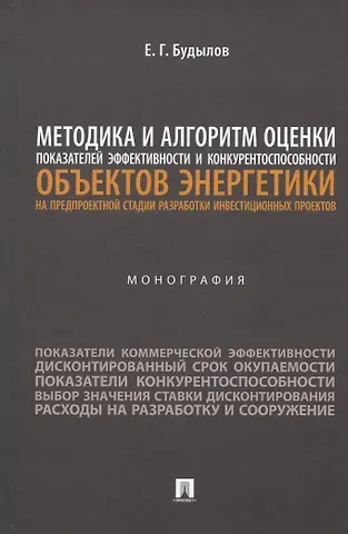 Евгений Григорьевич Будылов Методика и алгоритм оценки показателей эффективности и конкурентоспособности объектов энергетики... Монография