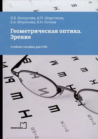А. П. Шерстяков, О. Е. Белоусова, Е. А. Миронова Геометрическая оптика. Зрение. Учебное пособие для СПО